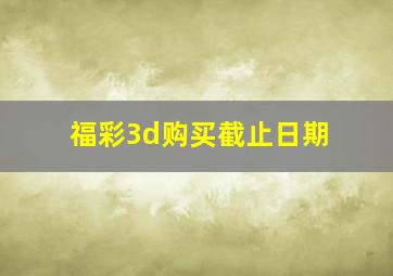 福彩3d购买截止日期