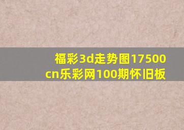 福彩3d走势图17500cn乐彩网100期怀旧板