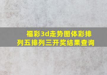 福彩3d走势图体彩排列五排列三开奖结果查询