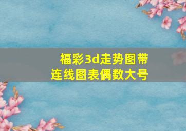 福彩3d走势图带连线图表偶数大号