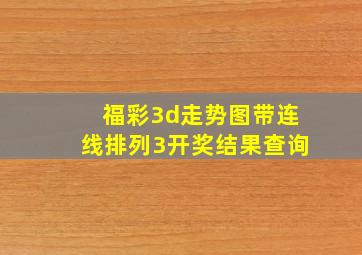 福彩3d走势图带连线排列3开奖结果查询