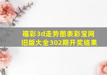 福彩3d走势图表彩宝网旧版大全302期开奖结果