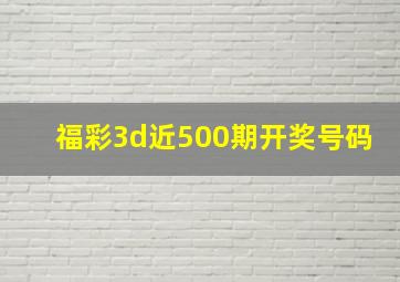 福彩3d近500期开奖号码