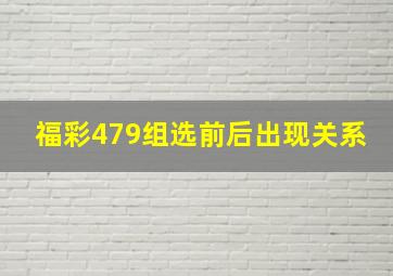 福彩479组选前后出现关系