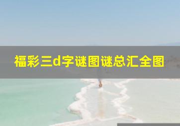 福彩三d字谜图谜总汇全图