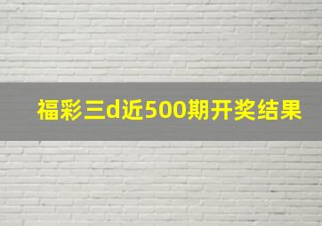 福彩三d近500期开奖结果