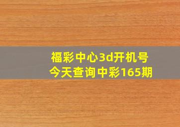 福彩中心3d开机号今天查询中彩165期