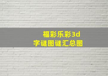 福彩乐彩3d字谜图谜汇总图