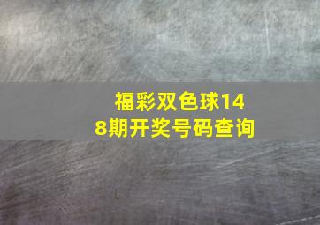 福彩双色球148期开奖号码查询