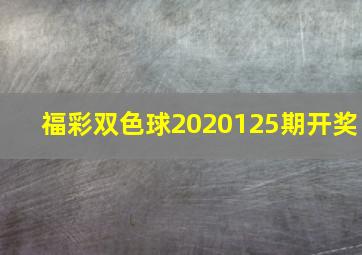 福彩双色球2020125期开奖