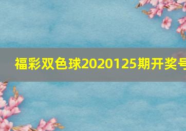 福彩双色球2020125期开奖号