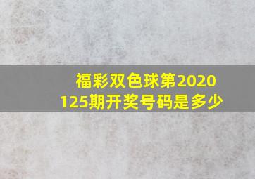 福彩双色球第2020125期开奖号码是多少