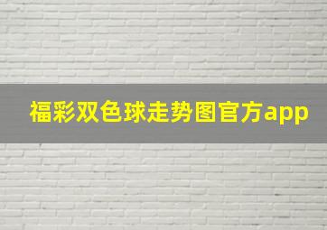 福彩双色球走势图官方app