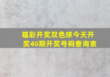 福彩开奖双色球今天开奖40期开奖号码查询表