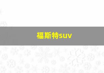 福斯特suv