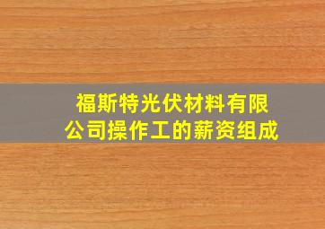 福斯特光伏材料有限公司操作工的薪资组成