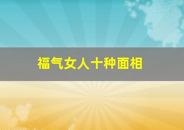 福气女人十种面相