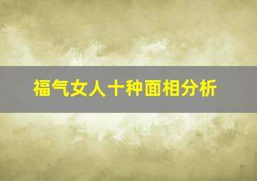 福气女人十种面相分析