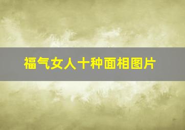 福气女人十种面相图片