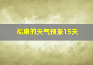 福泉的天气预报15天