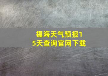 福海天气预报15天查询官网下载