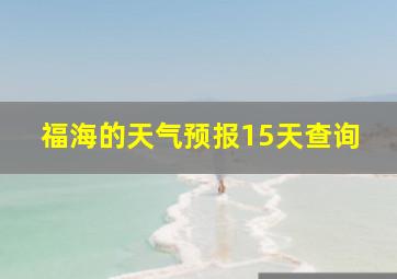 福海的天气预报15天查询