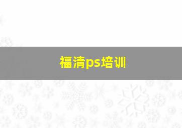 福清ps培训