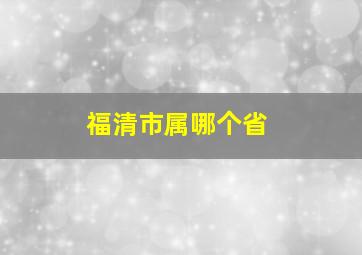 福清市属哪个省