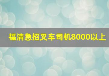 福清急招叉车司机8000以上