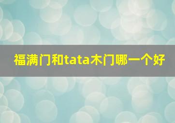 福满门和tata木门哪一个好