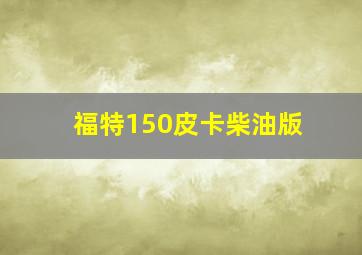 福特150皮卡柴油版