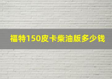 福特150皮卡柴油版多少钱