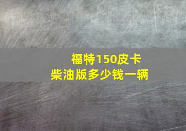 福特150皮卡柴油版多少钱一辆