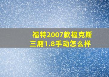 福特2007款福克斯三厢1.8手动怎么样