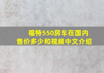 福特550房车在国内售价多少和视频中文介绍