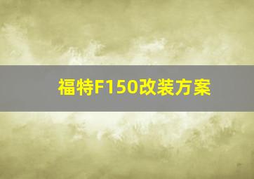 福特F150改装方案