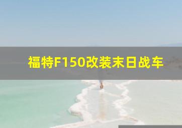 福特F150改装末日战车