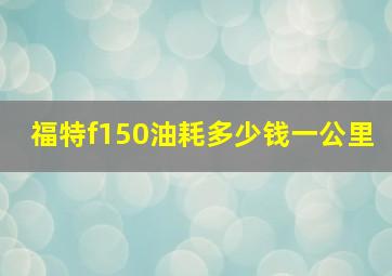 福特f150油耗多少钱一公里