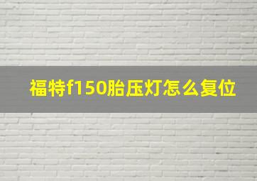 福特f150胎压灯怎么复位