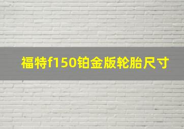 福特f150铂金版轮胎尺寸