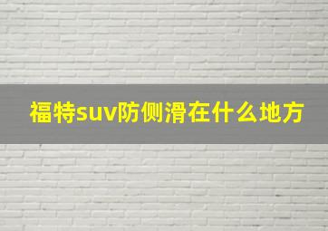 福特suv防侧滑在什么地方