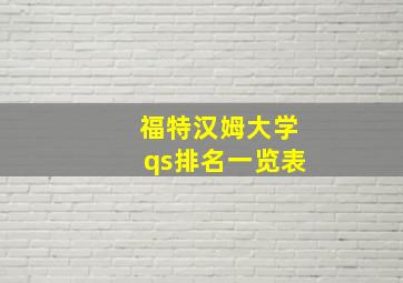 福特汉姆大学qs排名一览表