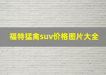 福特猛禽suv价格图片大全