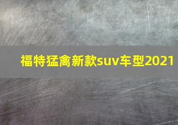 福特猛禽新款suv车型2021