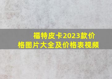 福特皮卡2023款价格图片大全及价格表视频