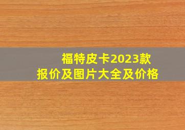 福特皮卡2023款报价及图片大全及价格