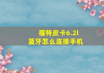 福特皮卡6.2l蓝牙怎么连接手机