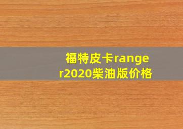 福特皮卡ranger2020柴油版价格