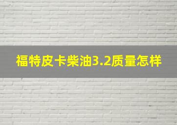 福特皮卡柴油3.2质量怎样