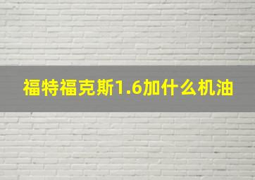 福特福克斯1.6加什么机油